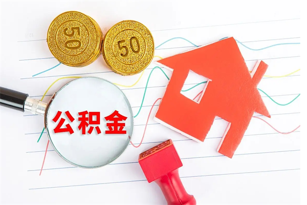 海南按月帮提公积金（按月提取住房公积金什么意思）