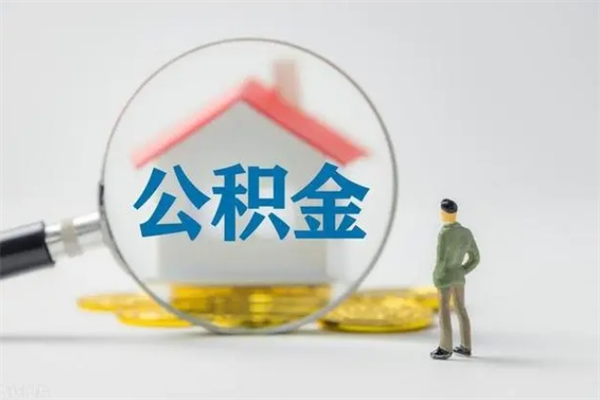 海南个人如何领取公积金（个人领取住房公积金流程）