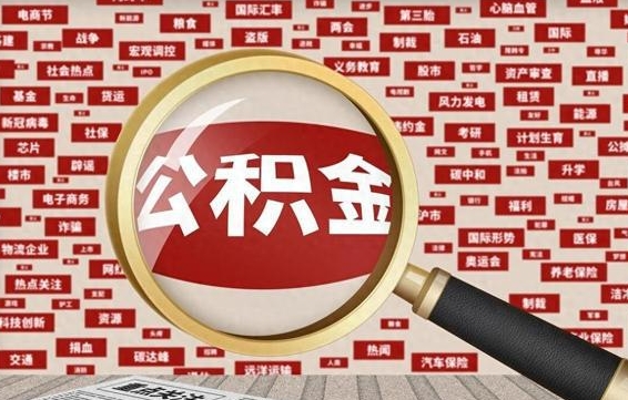 海南辞职可以取住房公积金（辞职了可以取出公积金吗）